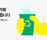 카카오페이, 세계 환경의 날 맞아 다회용컵 도입