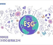 신한라이프, '2023 ESG성과보고서' 발간