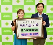 여영란 대흥전력 대표, 경산시장학회에 300만원 기탁