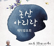 '김홍신 작사' 논산아리랑, 10일 제작발표회