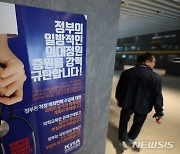 의대교수들 "'의협'과 뜻 함께…집단 행동 방침 따를 것"