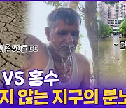 [현장의재구성] 50도 폭염에 물난리…지구의 분노?