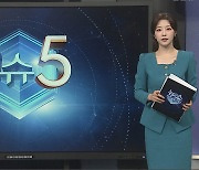 [이슈5] '강제노역' 뺀 일본 사도광산…세계유산 등재 보류 권고 外