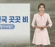 [날씨] 주말 전국 곳곳 비 소식…우산 챙기세요!