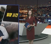 [포인트뉴스] 밀양 가해자 공개한 유튜버 피소…"피해자 요청에 영상 내렸다" 外