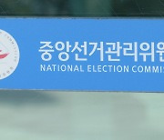 22대 총선 지역 후보 72% '선거비용 전액보전'…2.5%는 절반만