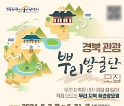 경북문화관광공사 '뿌리발굴단' 공모…특화 모델 발굴