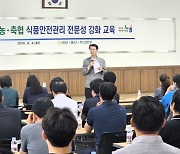 경남농협, 농·축협 식품안전관리 전문성 강화 교육