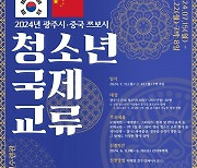 경기 광주시, 즈보시 청소년 국제 교류 참가자 모집