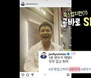 '1분 변무석(?)' 전말..전현무, SNS 박제한 이유 있었네!