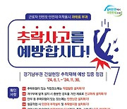 고용부 경기지청, ‘건설현장 추락재해 예방 집중기간’ 11월까지 운영