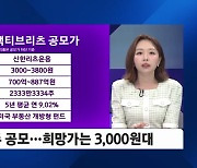 [똑똑한 재테크 라이프] 개미도 美 부동산 투자 길 열린다…'리츠'로 투자해볼까