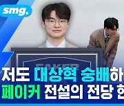 [스포츠머그] 저도 대상혁 숭배하러…페이커 전설의 전당 헌액 현장