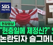 [영상] "일본 가서 살아라" 현충일에 욱일기 내건 집 현관에 비난 글 도배·오물 세례…밤늦게 슬그머니 내려