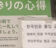 '한국인 출입금지' 내건 일 신사…"흡연 등 '비매너' 탓"