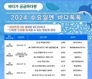 '수요일엔 바다톡톡' 해양의 중요성 알리는 국립광주과학관