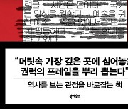 [북스&] '아는 것은 힘'이라는 역사적 편견에 대하여