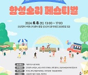 [오산24시] 사회적경제 한마당 ‘함성소리 페스티벌’, 8일 개최