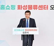 현대홈쇼핑, 경기 화성 물류센터 오픈…배송 경쟁력↑