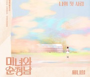 써니힐, 3년만에 OST 참여…'미녀와 순정남' 삽입곡 '나의 첫사랑' 8일 공개