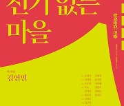 [공연소식] 국립극단 창작 연극 '전기 없는 마을' 내달 초연