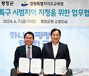 평창군·강원교육청, 교육발전특구 지정 업무협약