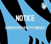 K리그2 천안시티FC, 홍보마케팅 경력직 공개 채용