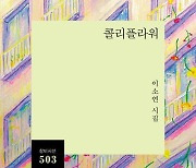 [신간] 이소연 시집 '콜리플라워'