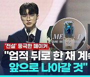 [영상] '전설' 등극 페이커 "돈·명예는 한시적…'좋은 영향력' 고민해"