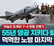 [영상] "안녕 하늘의 도깨비"…F-4 팬텀, 55년 임무 마치고 퇴역하는 날