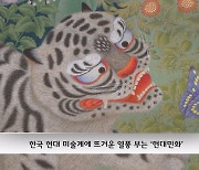 [K스토리] 한국적 물성(物性)으로 세계 미술계를 매혹하다