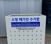 남해군, 소형폐가전 무료수거함 설치 운영