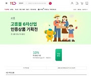 고흥군, 6월 한 달간 11번가에서 고흥군 농산물 '최대 20％ 할인'