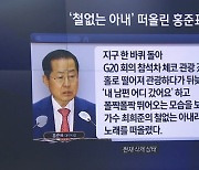 홍준표 “‘철없는 아내’라는 노래가 떠올라”…왜?