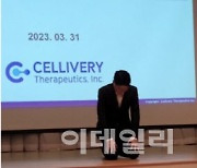 1년 전 주주들 앞에 무릎꿇던 조대웅 셀리버리 대표는 어디로…[화제의 바이오人]