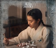 지니어스 예영, '세자가 사라졌다' OST '백일몽' 발매