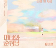 써니힐, 오늘 '미녀와 순정남' OST 공개…첫사랑 달콤함 담아