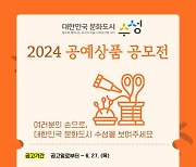 대구 수성문화재단, 지역 대표 공예상품 공모…총 상금 1000만원