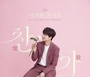 '찬가(燦歌)' D-1…♥찬스 기다려! 이찬원, 솔로 남자 가수 34번째로 체조 입성 [공식]