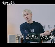 은혁 "음악방송 출연료=밥값 수준, 인상해달라" 불만 토로 ('현생님들3')