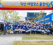 시민이 만드는 익산 여행 '출발'