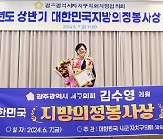 김수영 광주 서구의회 부의장 ‘지방의정봉사상’ 수상