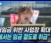 [뉴스+] "최저임금 위반 사업장 확대 추세···외국에서는 임금 절도로 취급"