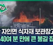 [1보] 경산 자인면 식자재 보관창고에서 불···40여 분 만에 큰 불길 잡아