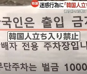 일 대마도 신사 ‘한국인 출입금지’ 논란…“무단 흡연 탓”