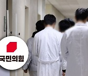 국민의힘, 의협 집단 휴진 가능성에 "의사가 있어야할 곳은 환자 곁"