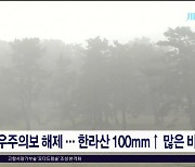 호우주의보 해제...한라산 100mm ↑ 많은 비