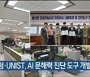 울산교육청·UNIST, AI 문해력 진단 도구 개발 협약