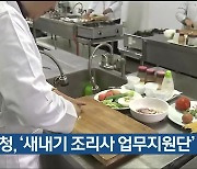 울산교육청, ‘새내기 조리사 업무지원단’ 운영