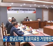 충남도의회, 공공의료원 거점병원화 정책 연구